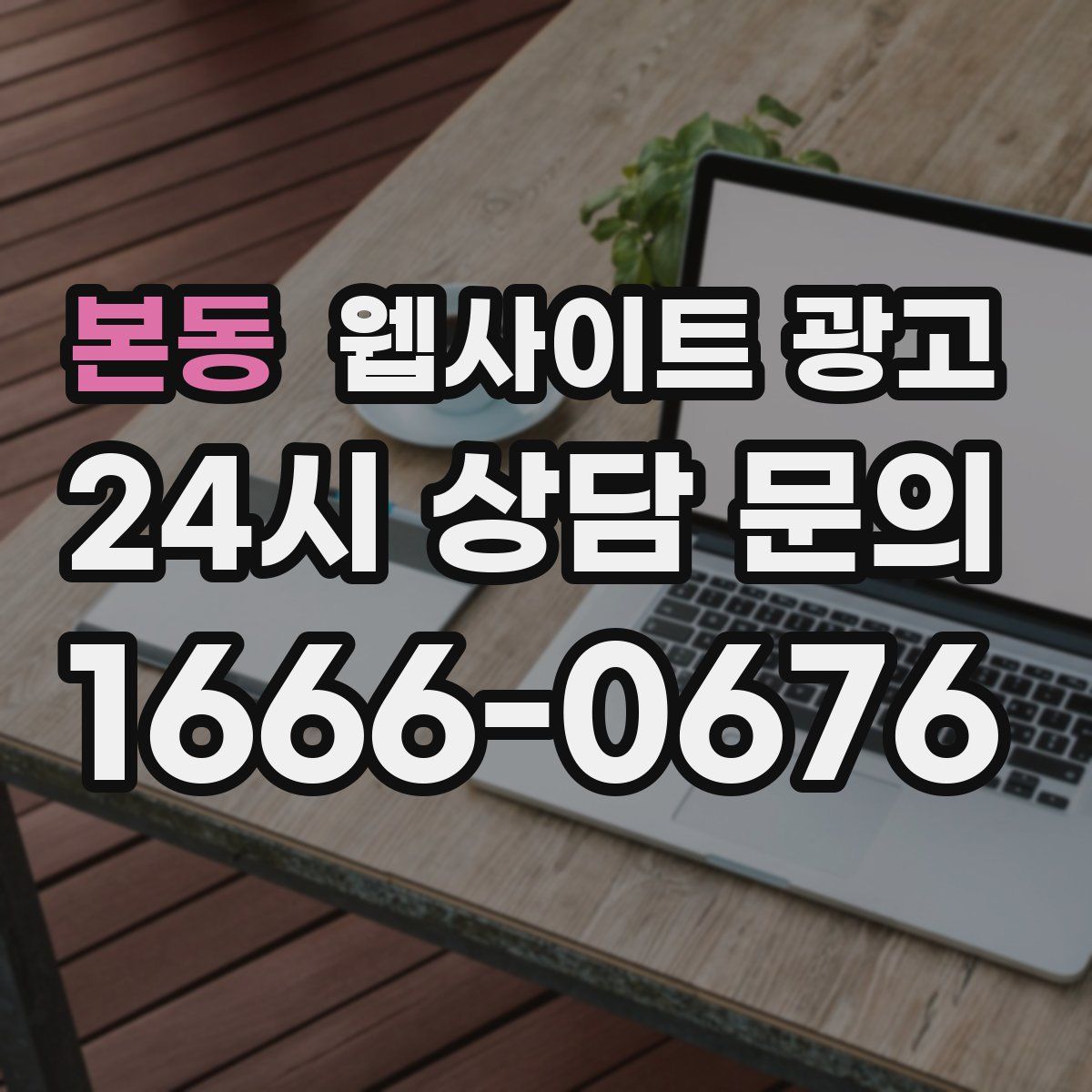 본동 웹사이트 광고