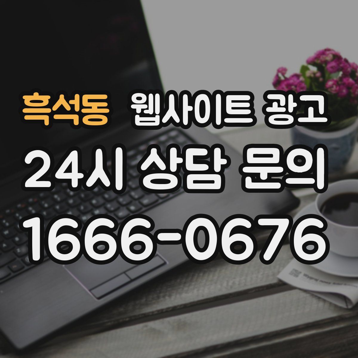 흑석동 웹사이트 광고