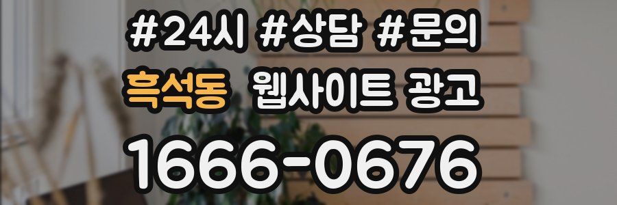 흑석동 웹사이트 광고