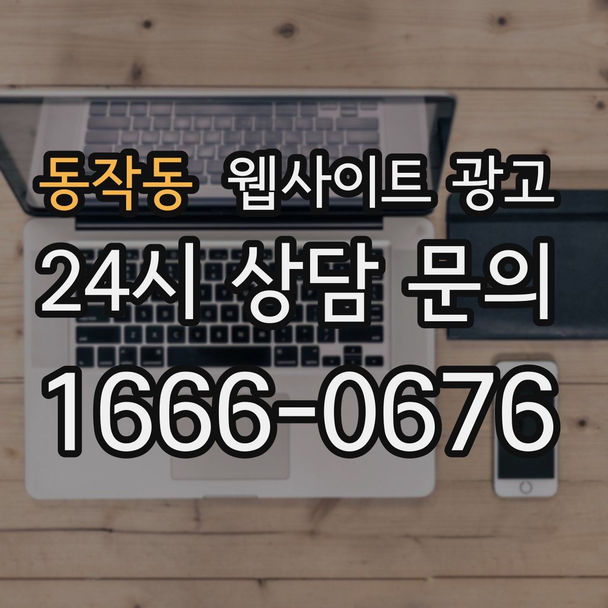 동작동 웹사이트 광고