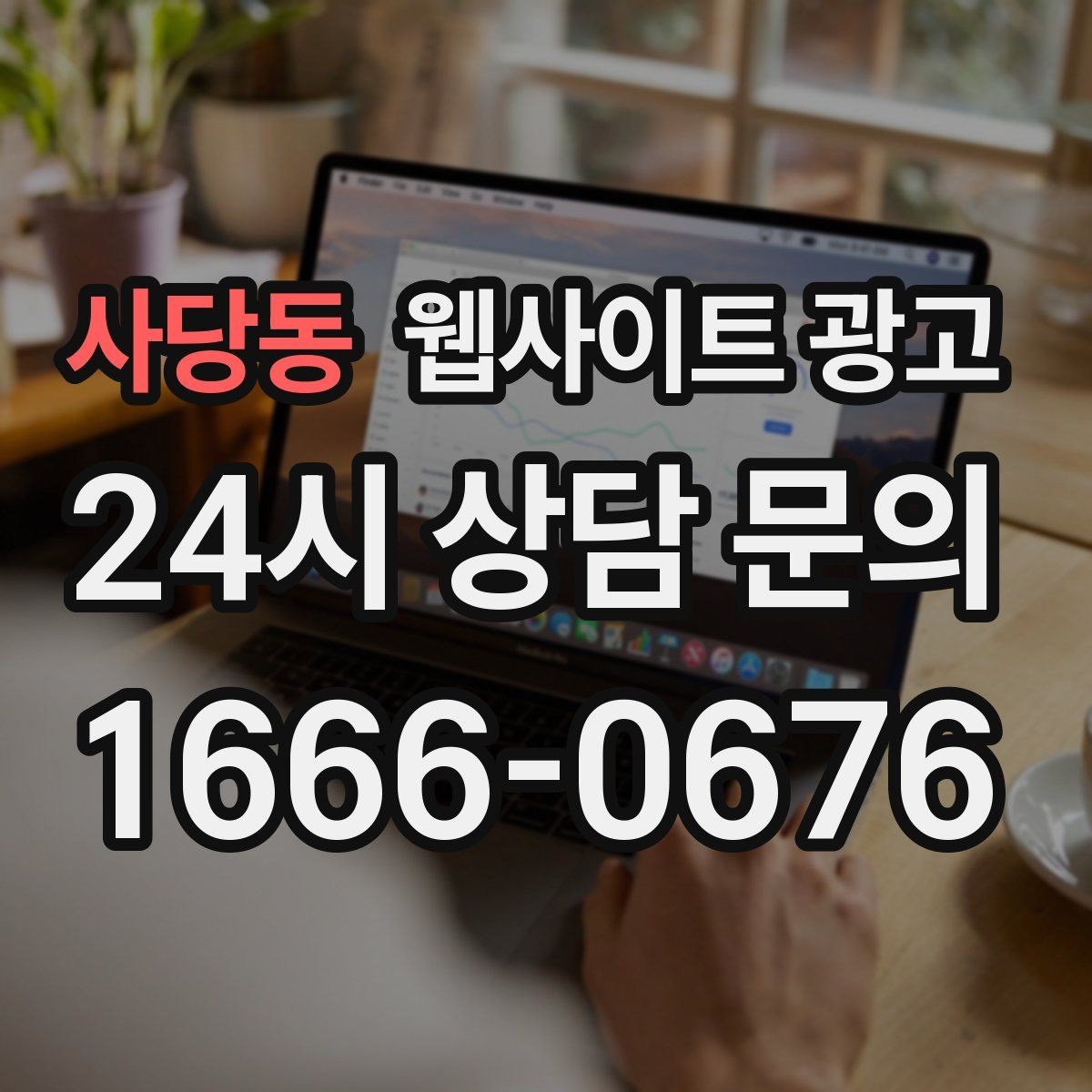 사당동 웹사이트 광고 전화 문의 추적을 걸어야 최적화가 쉬운 이유