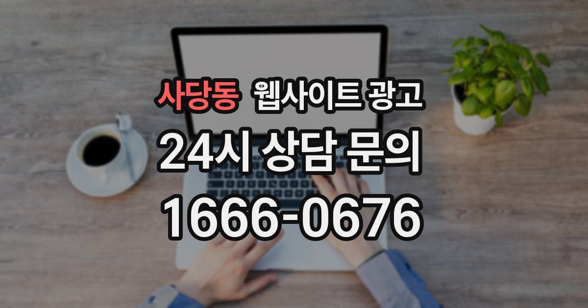 사당동 웹사이트 광고
