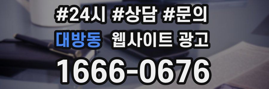 대방동 웹사이트 광고