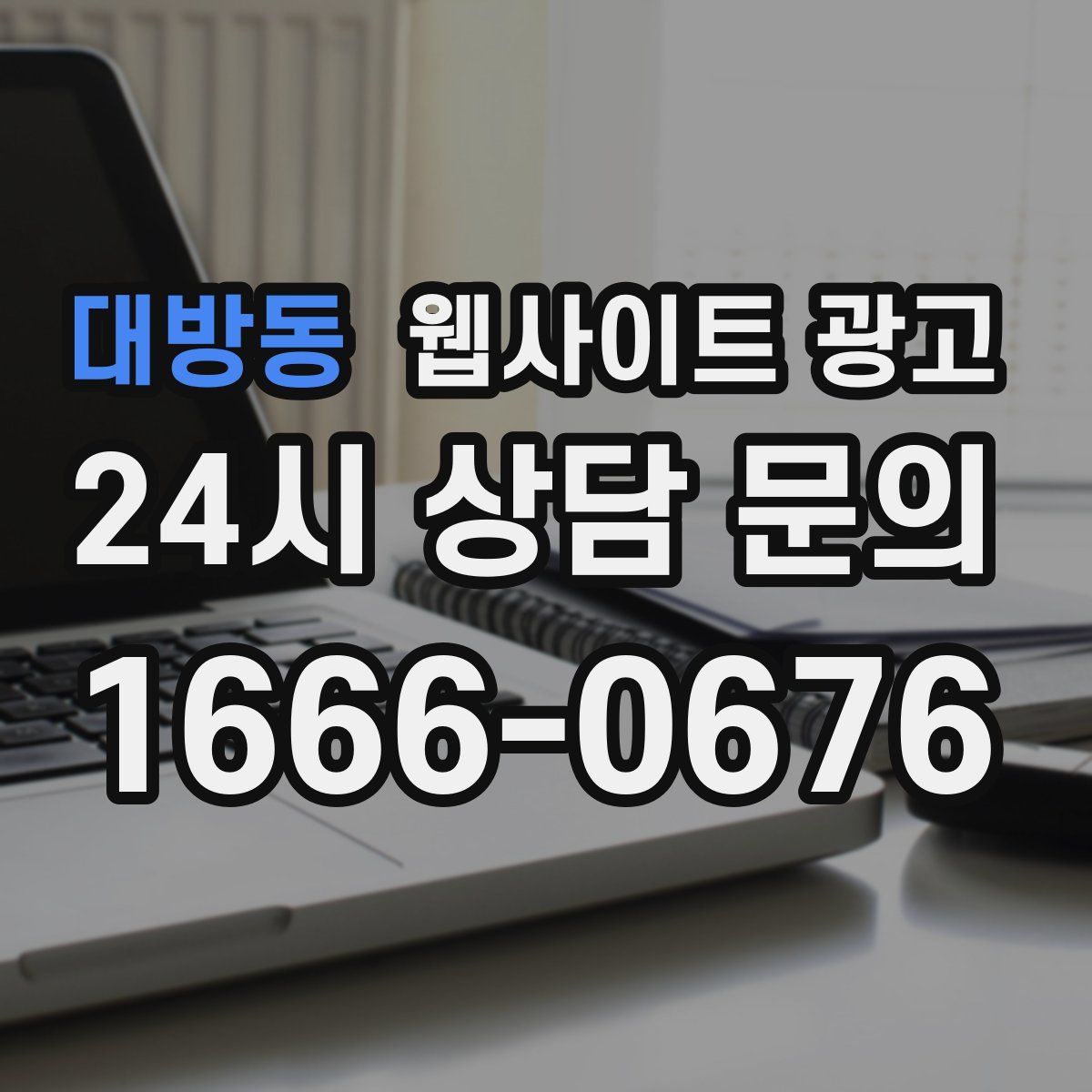 대방동 웹사이트 광고