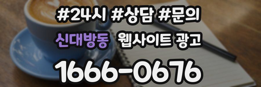 신대방동 웹사이트 광고
