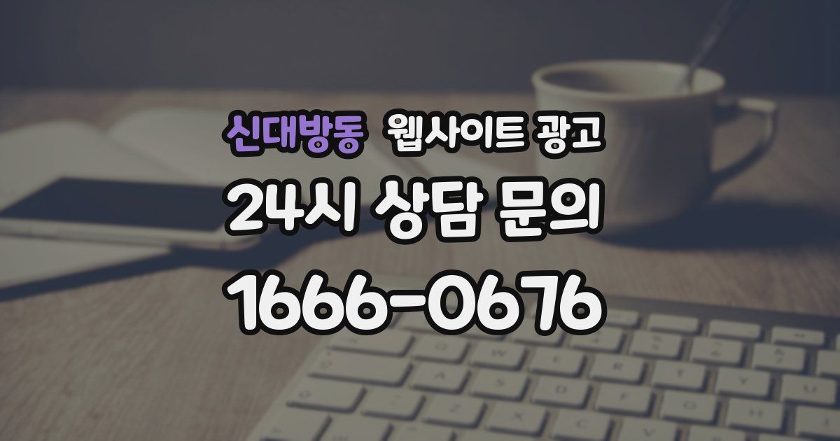 신대방동 웹사이트 광고