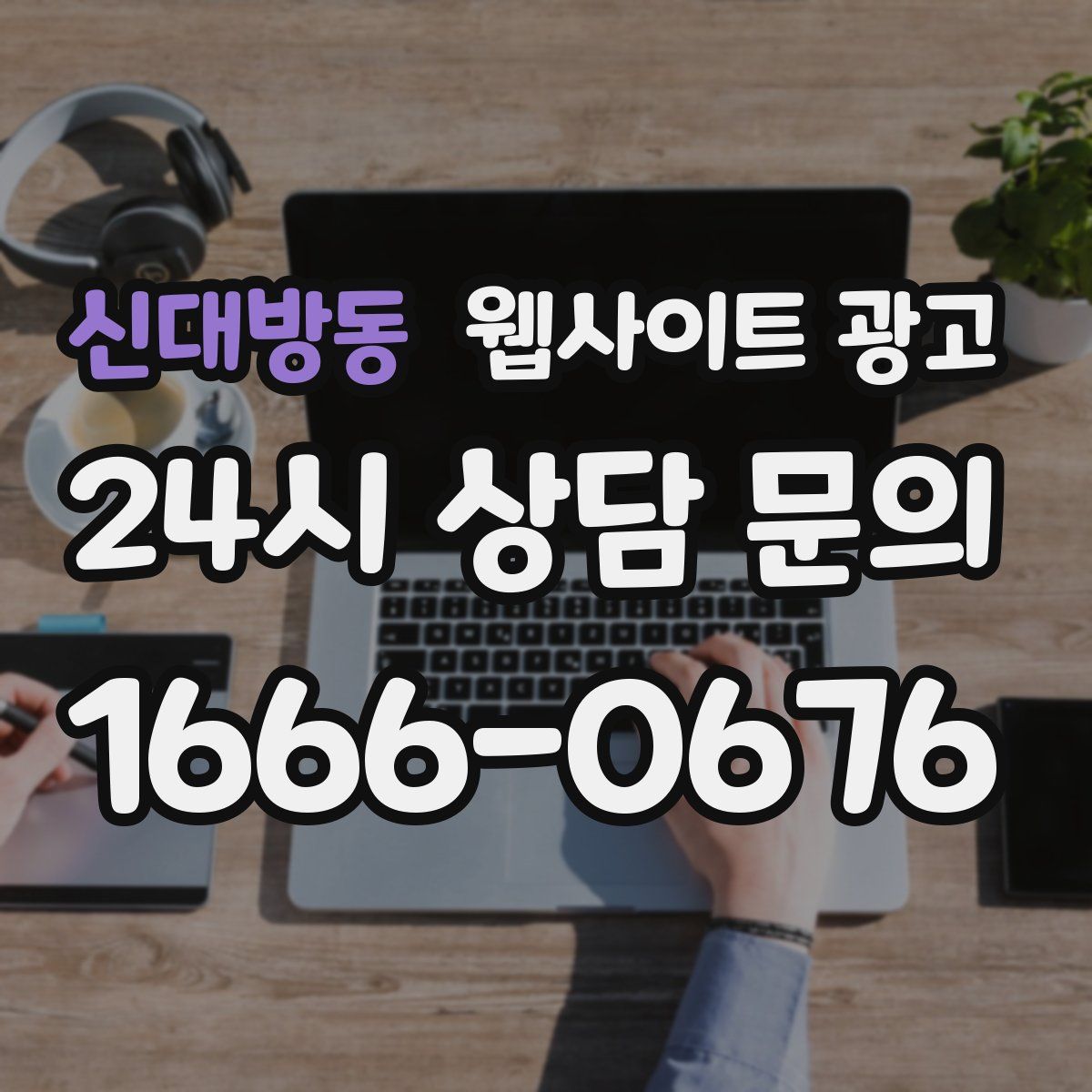 신대방동 웹사이트 광고