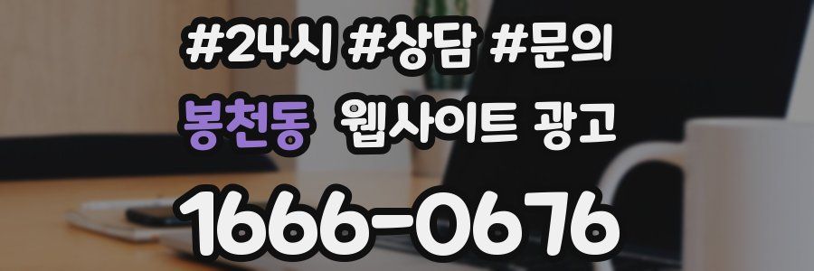 봉천동 웹사이트 광고