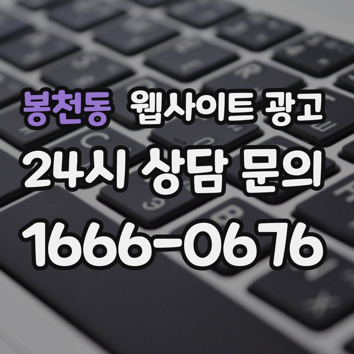 봉천동 웹사이트 광고