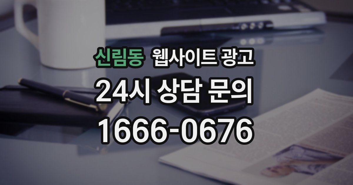 신림동 웹사이트 광고