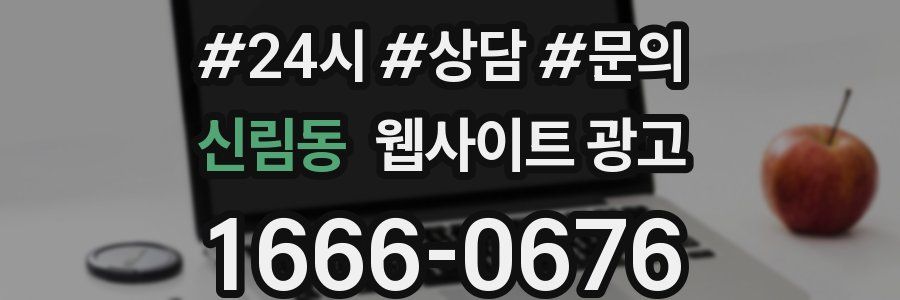 신림동 웹사이트 광고