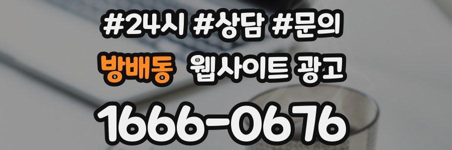 방배동 웹사이트 광고