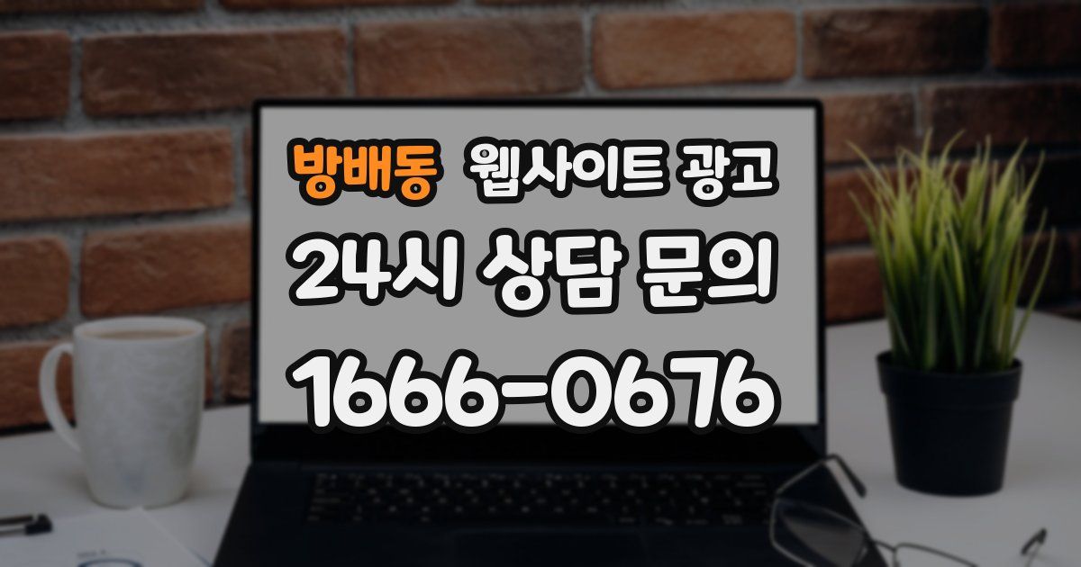 방배동 웹사이트 광고