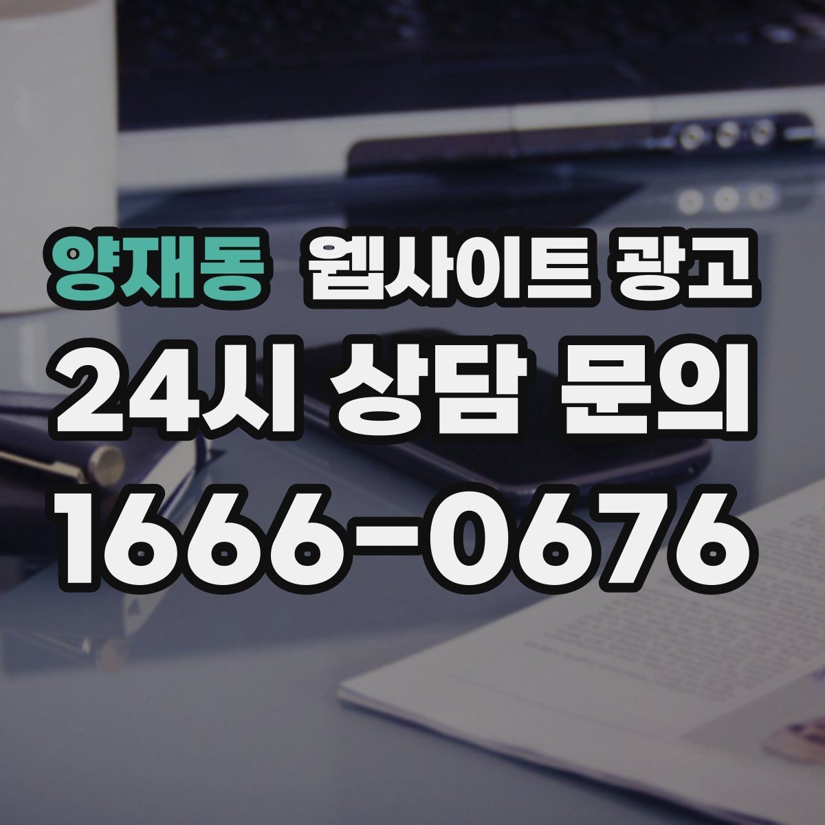 양재동 웹사이트 광고 제작 후 1주일 안에 세팅해야 할 필수 항목