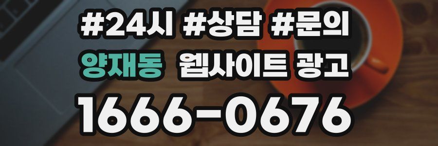 양재동 웹사이트 광고