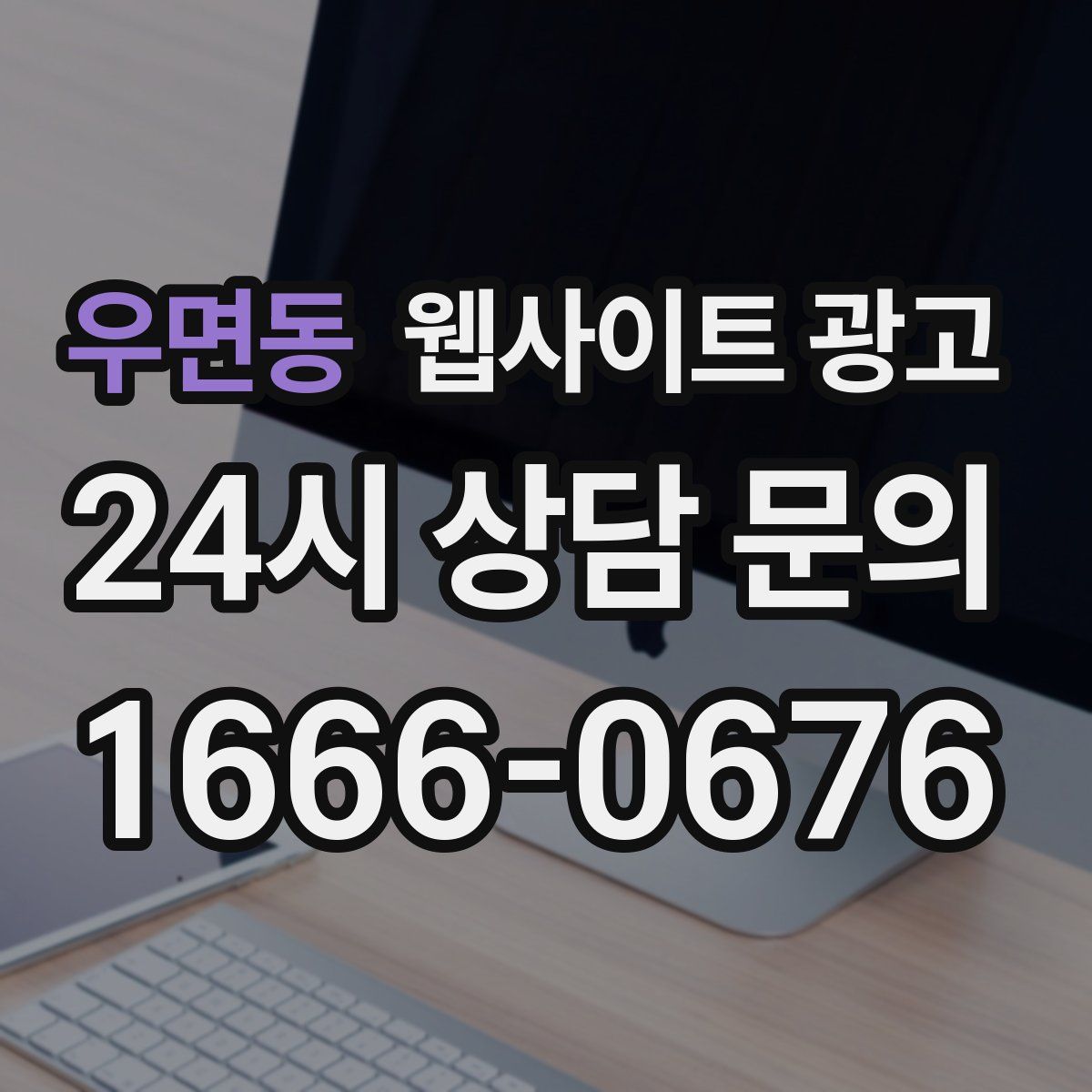 우면동 웹사이트 광고