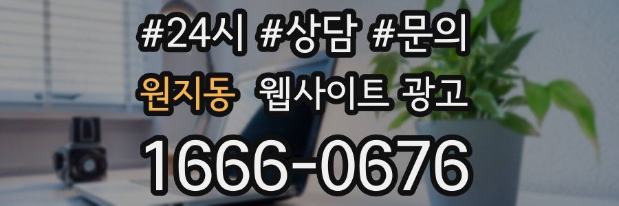 원지동 웹사이트 광고