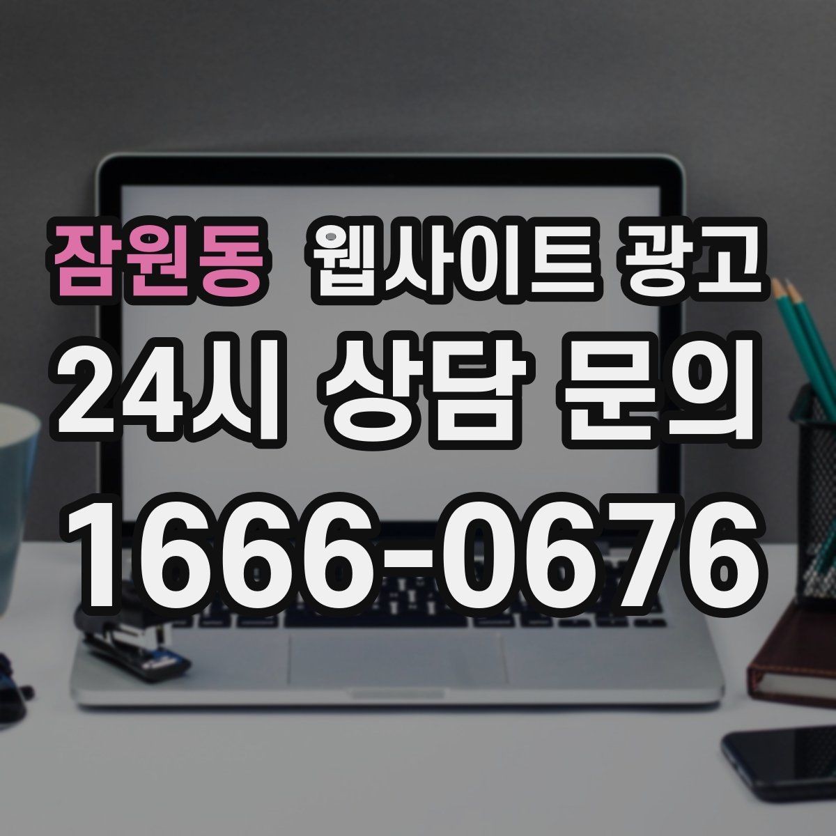 잠원동 웹사이트 광고 서비스 지역이 넓을수록 글 구조가 더 중요해진다