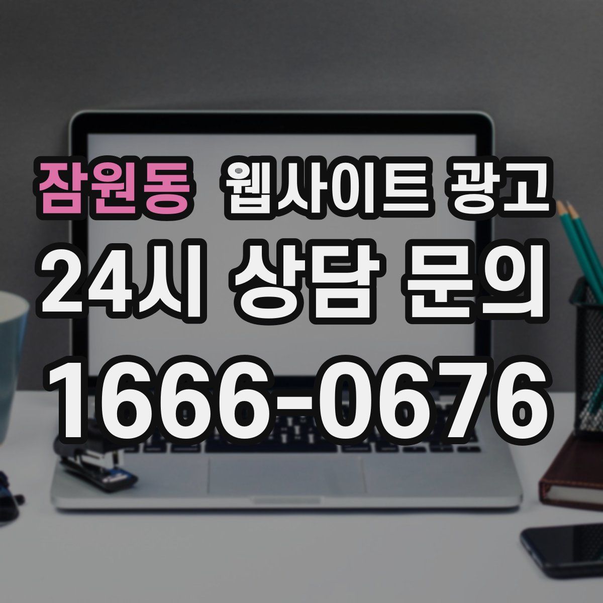 잠원동 웹사이트 광고