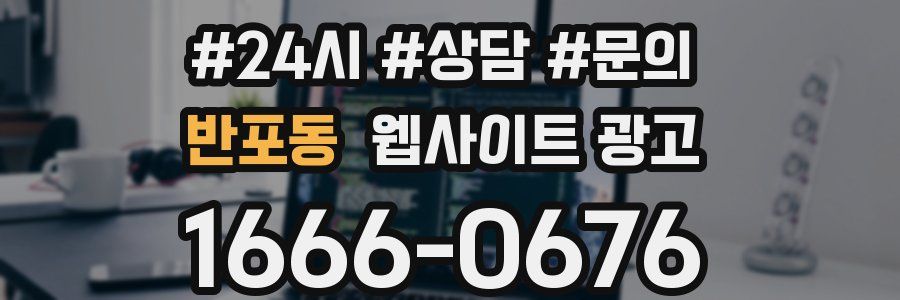 반포동 웹사이트 광고