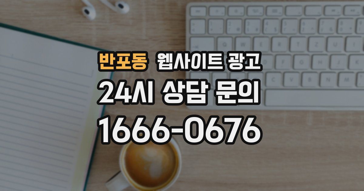 반포동 웹사이트 광고