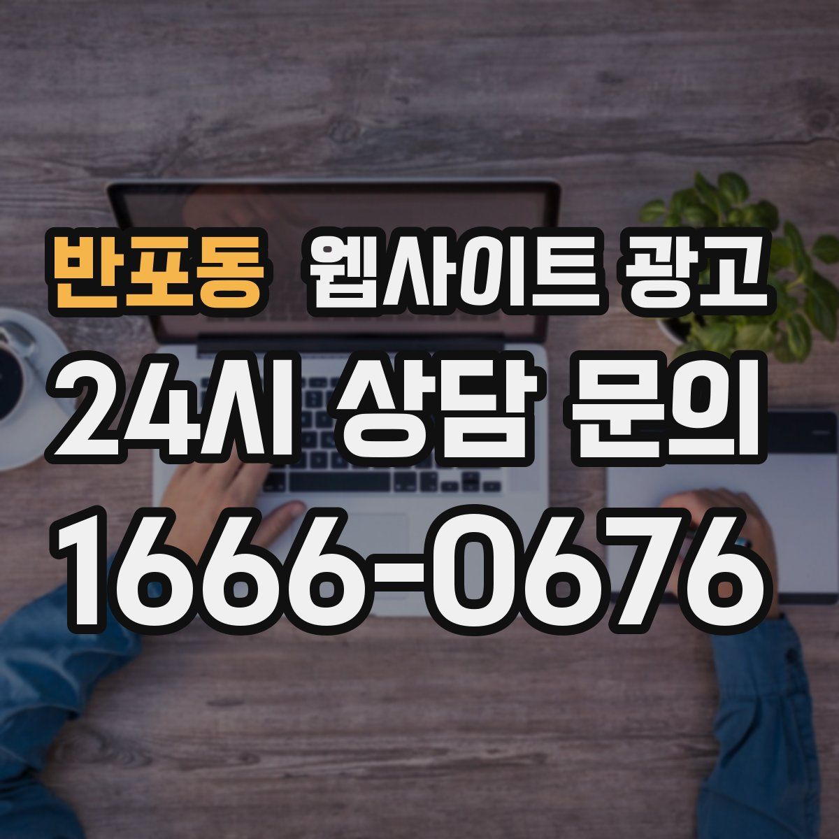 반포동 웹사이트 광고