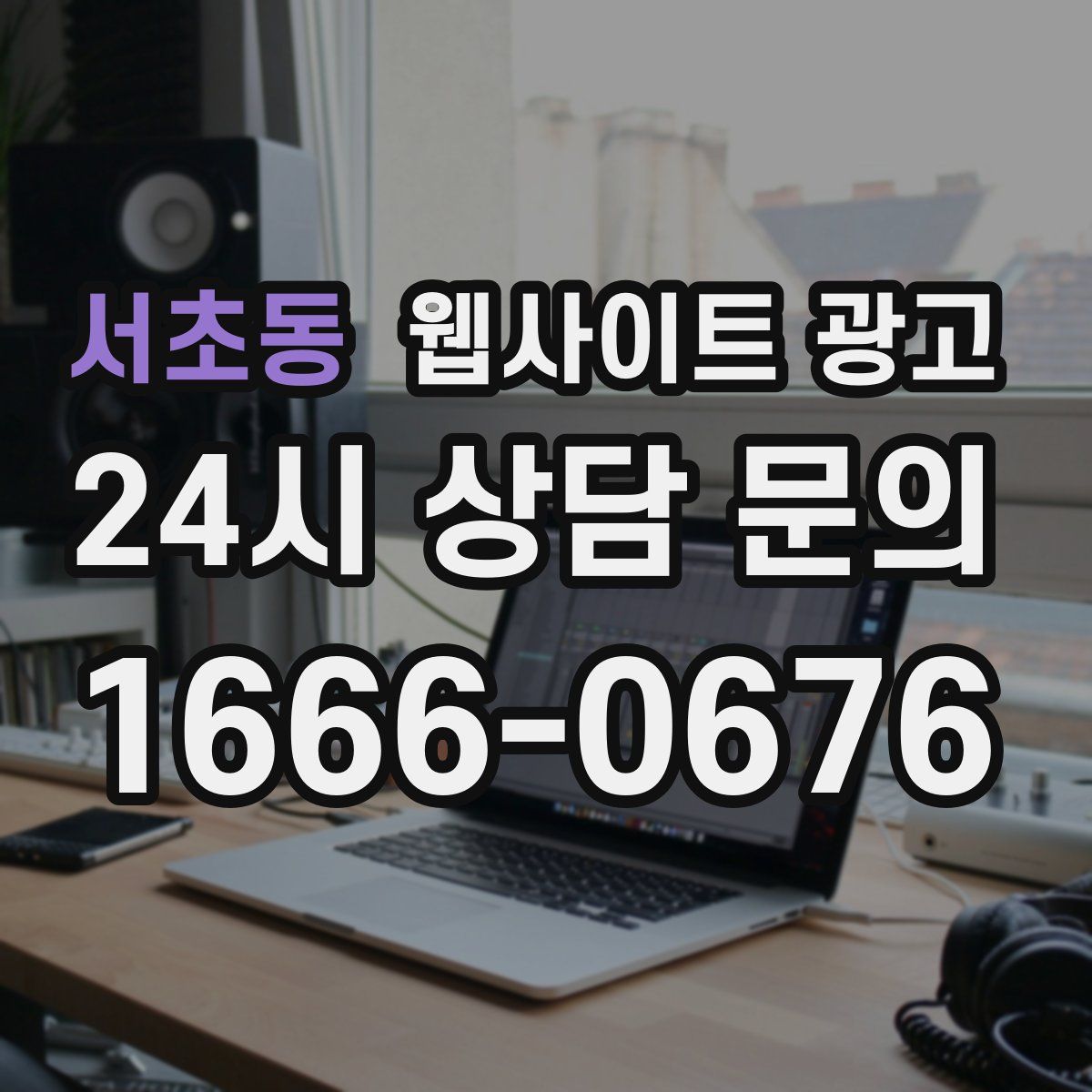 서초동 웹사이트 광고