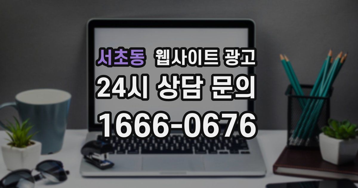 서초동 웹사이트 광고