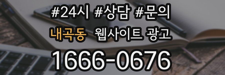 내곡동 웹사이트 광고