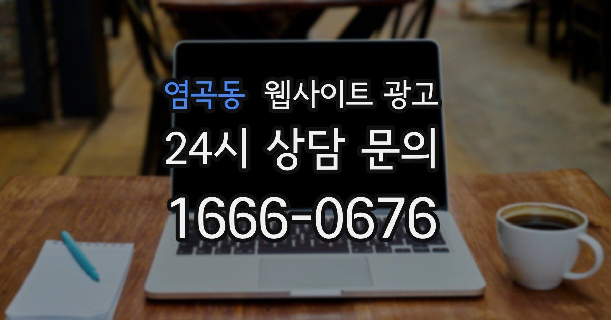 염곡동 웹사이트 광고
