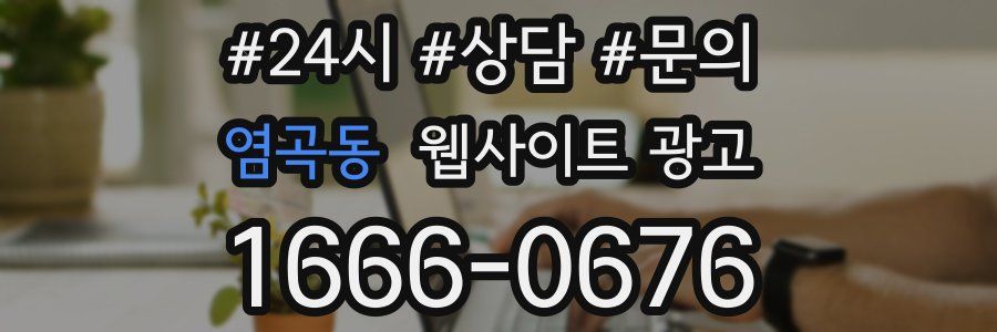 염곡동 웹사이트 광고