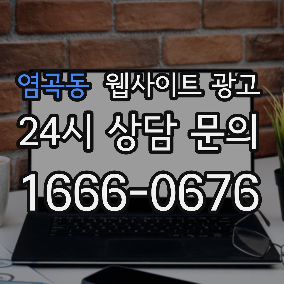 염곡동 웹사이트 광고