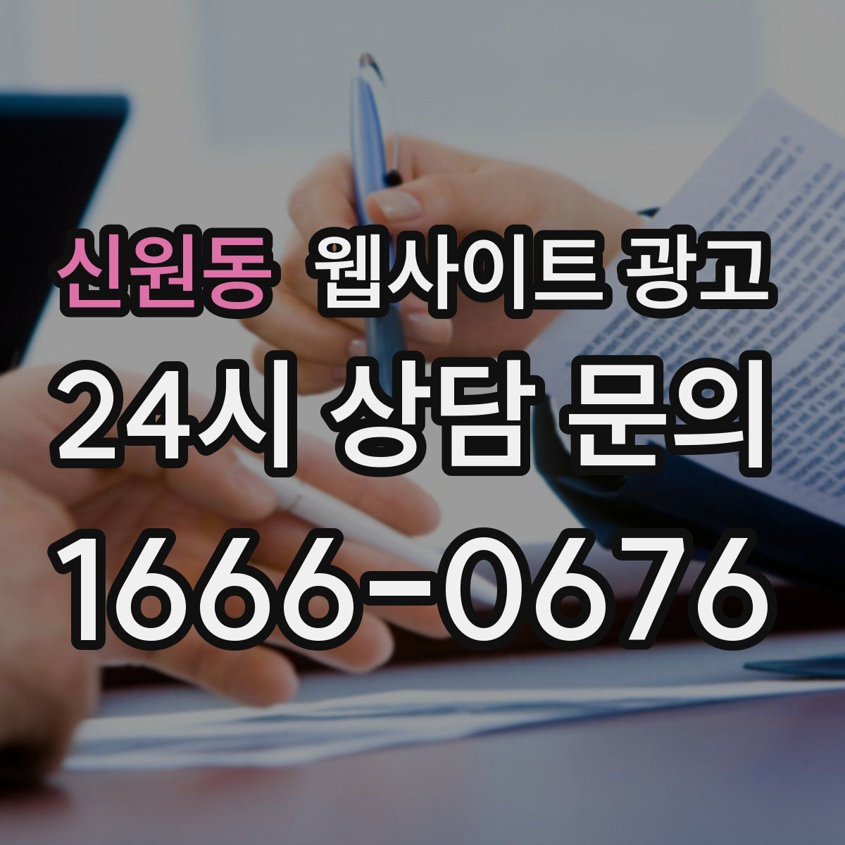 신원동 웹사이트 광고