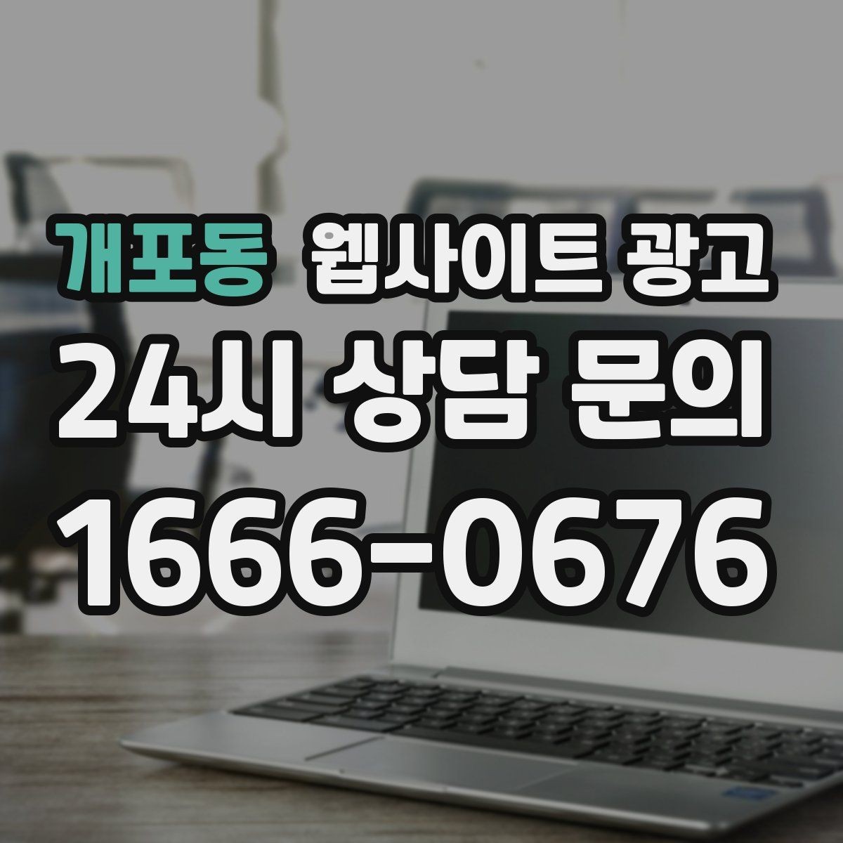 개포동 웹사이트 광고 월 단위 유지관리로 성과가 쌓이는 구조