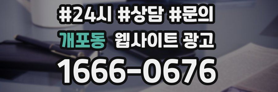 개포동 웹사이트 광고