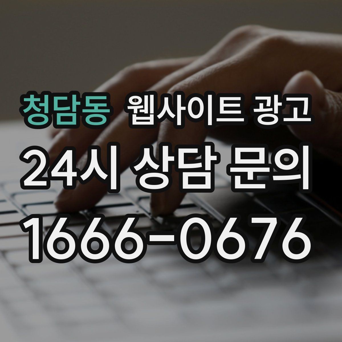 청담동 웹사이트 광고 운영 대행을 맡기면 매달 무엇이 바뀌는지 정리