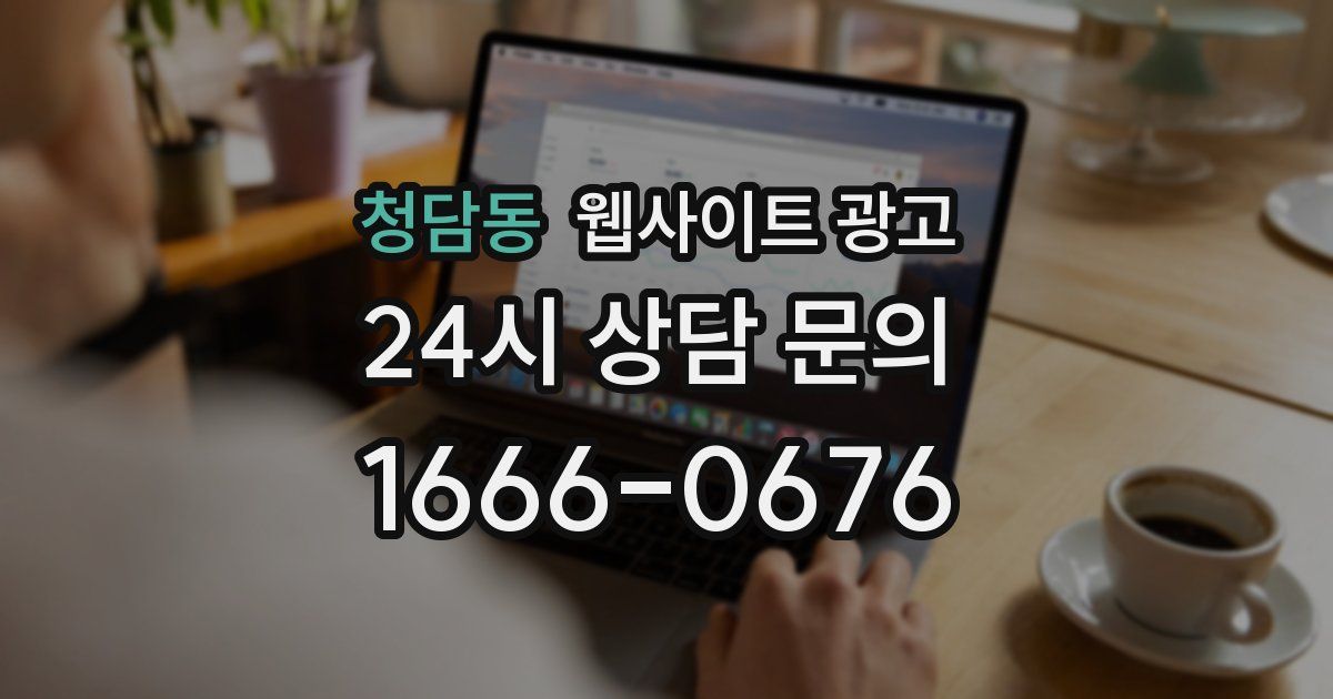 청담동 웹사이트 광고