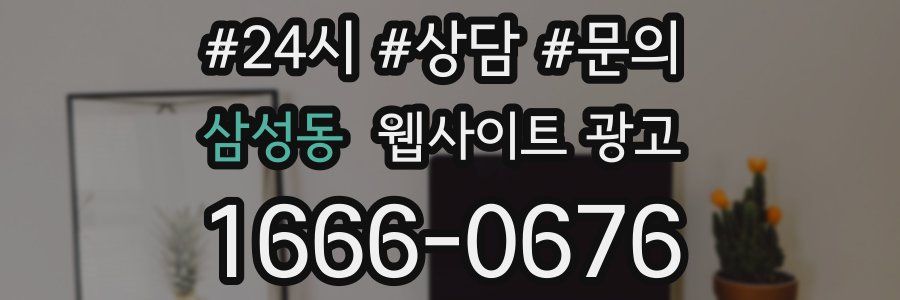 삼성동 웹사이트 광고