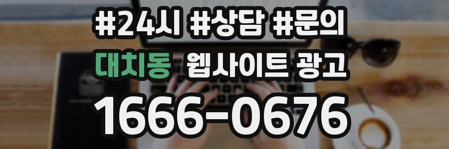 대치동 웹사이트 광고