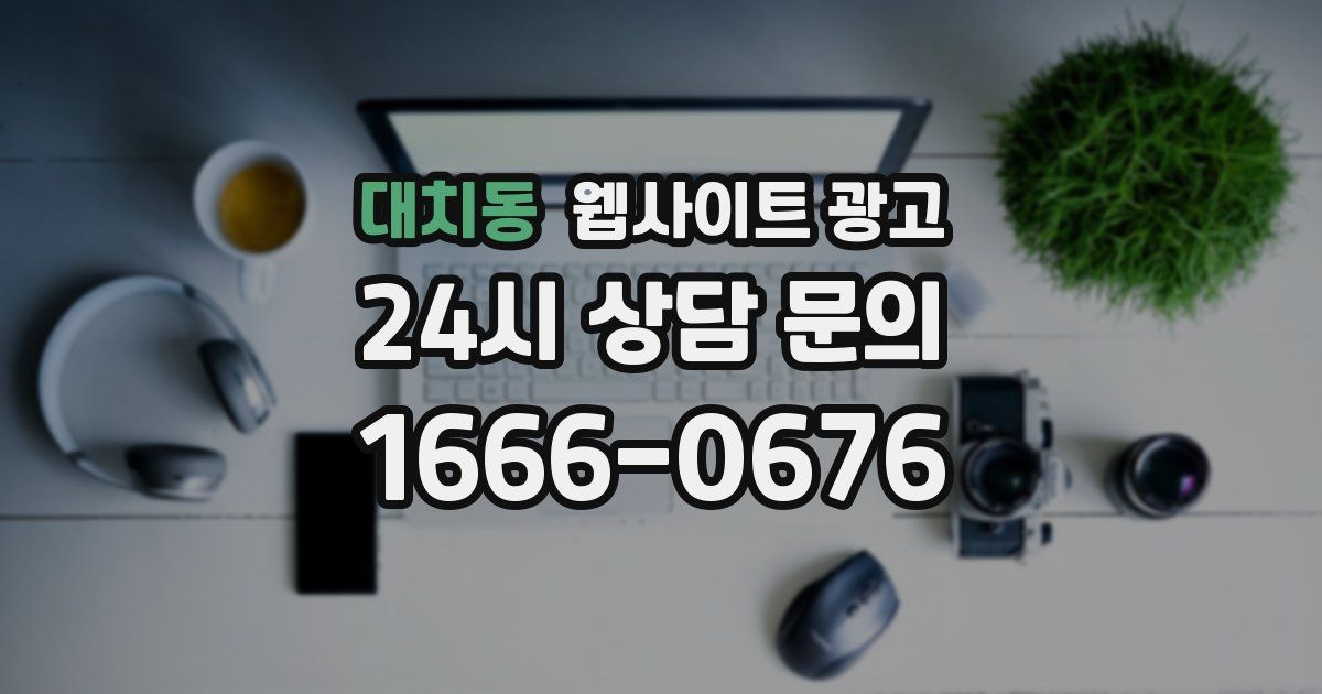 대치동 웹사이트 광고