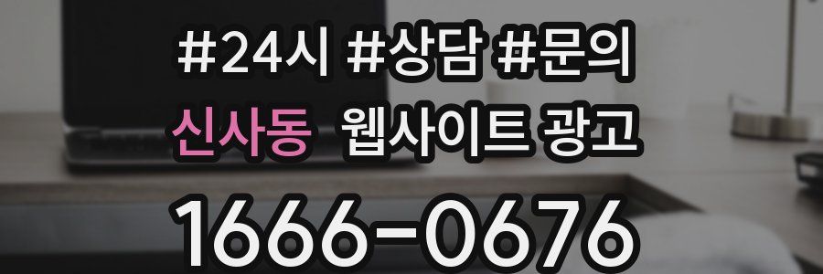 신사동 웹사이트 광고