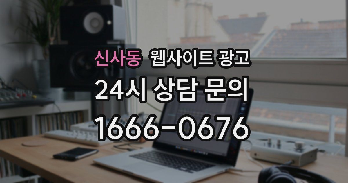 신사동 웹사이트 광고