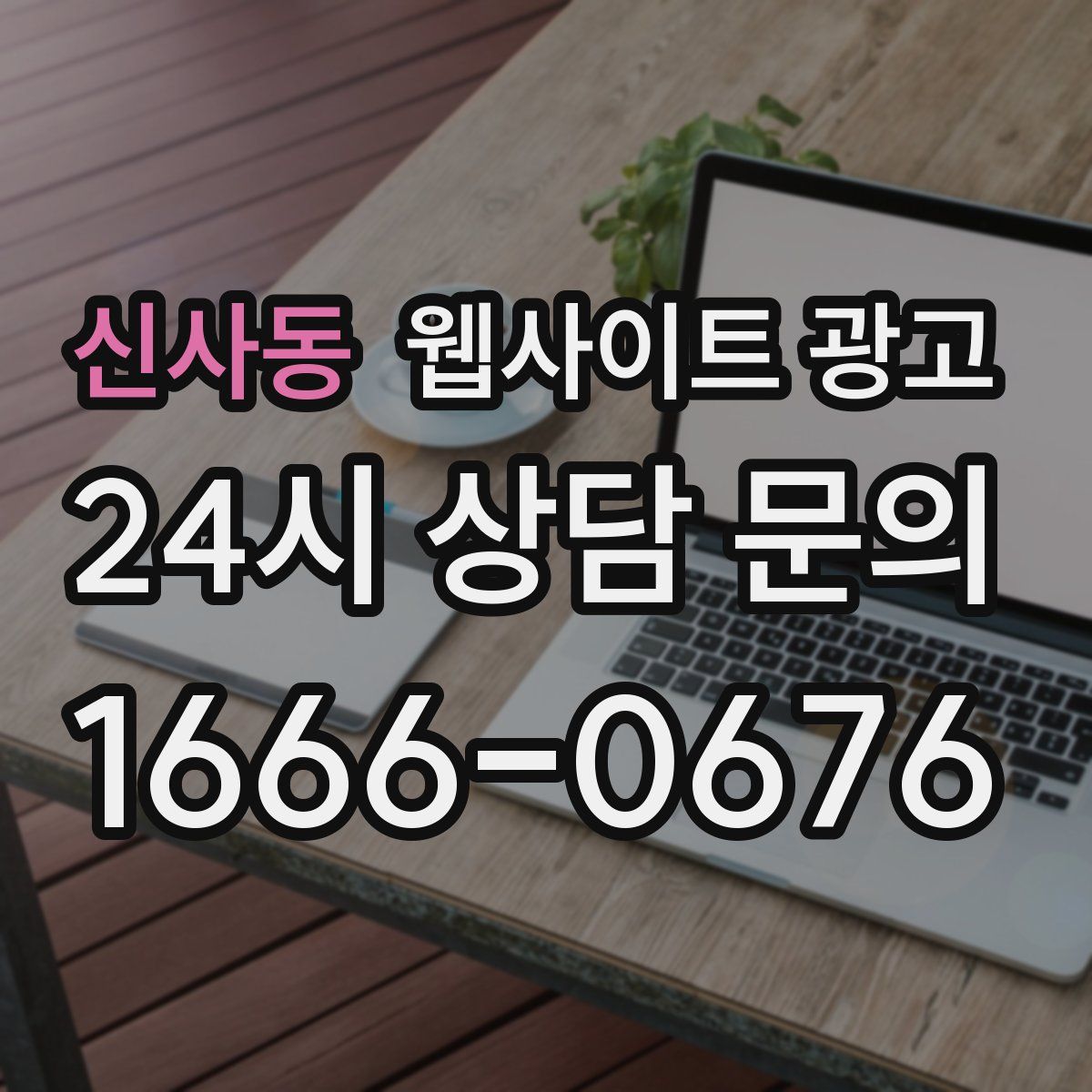 신사동 웹사이트 광고