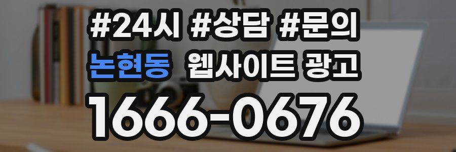 논현동 웹사이트 광고