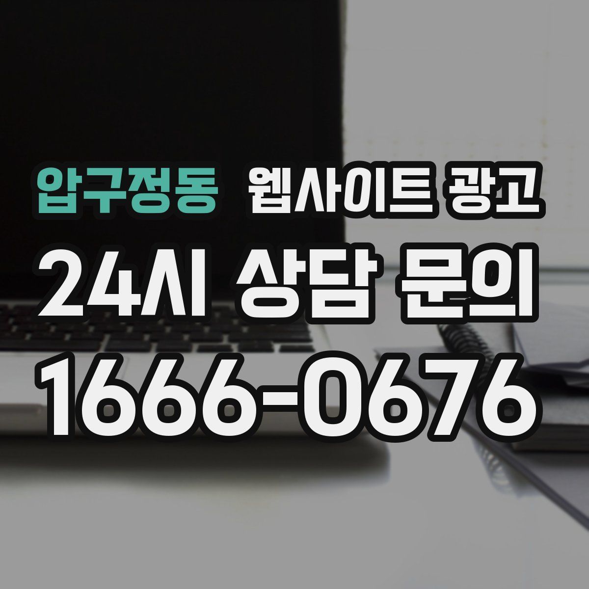 압구정동 웹사이트 광고