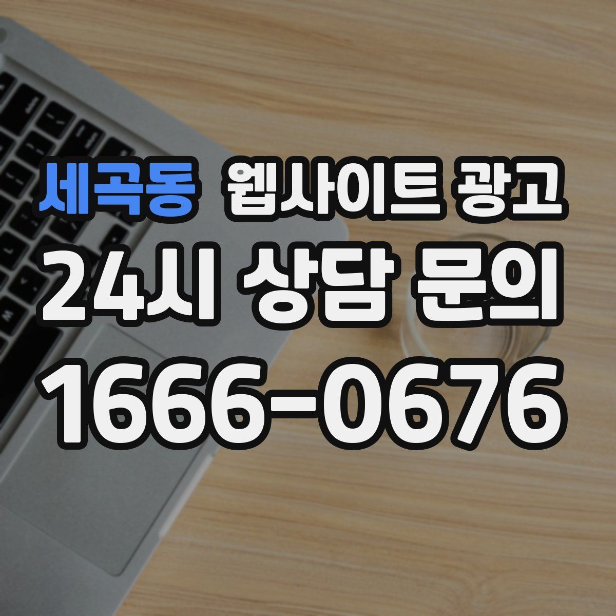 세곡동 웹사이트 광고