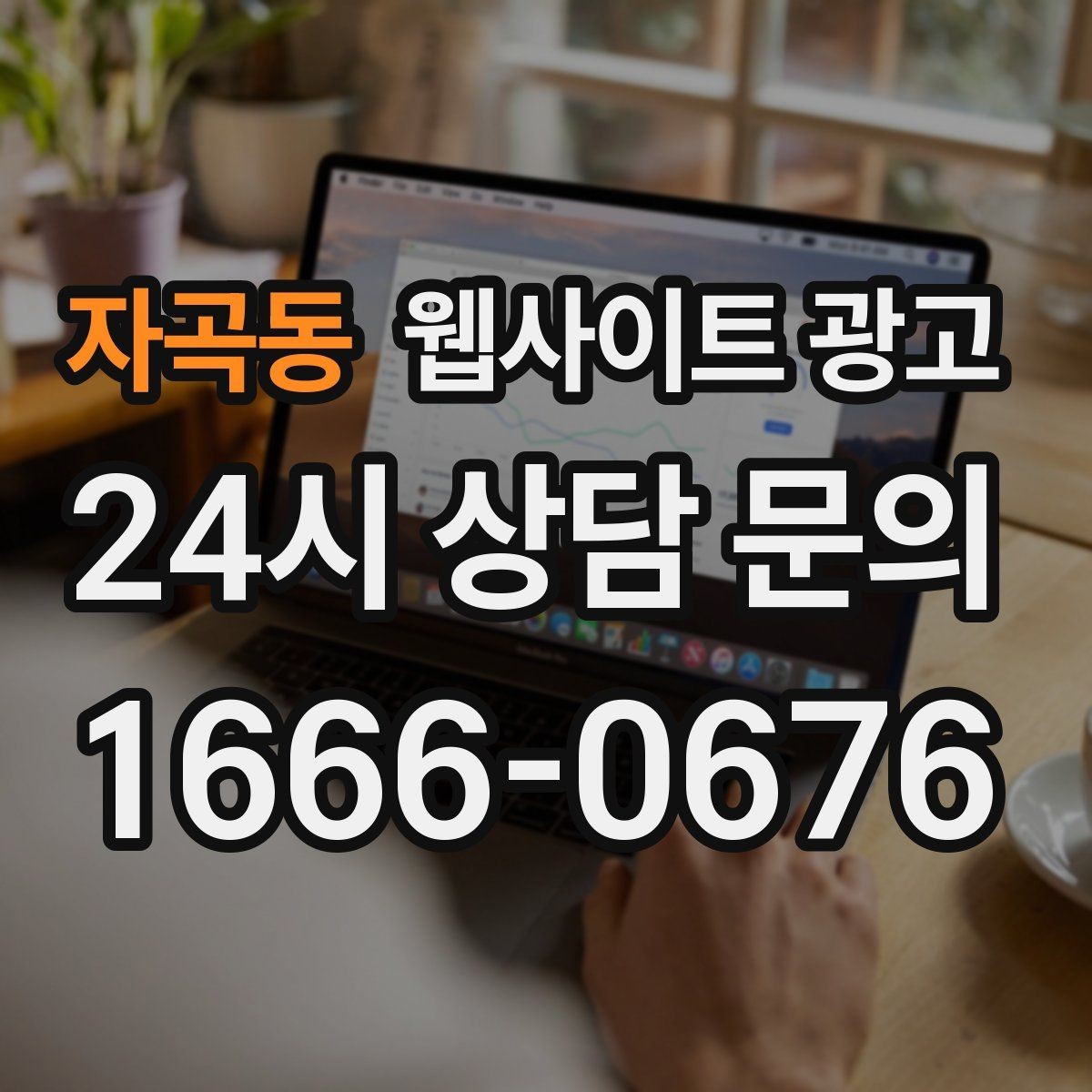 자곡동 웹사이트 광고 지역 페이지에 지도 연락 정보를 넣는 기준