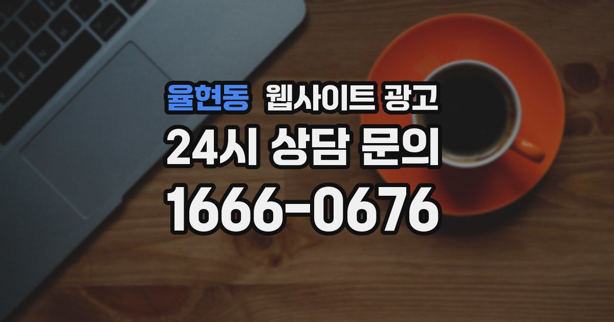 율현동 웹사이트 광고