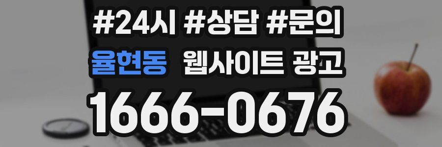 율현동 웹사이트 광고