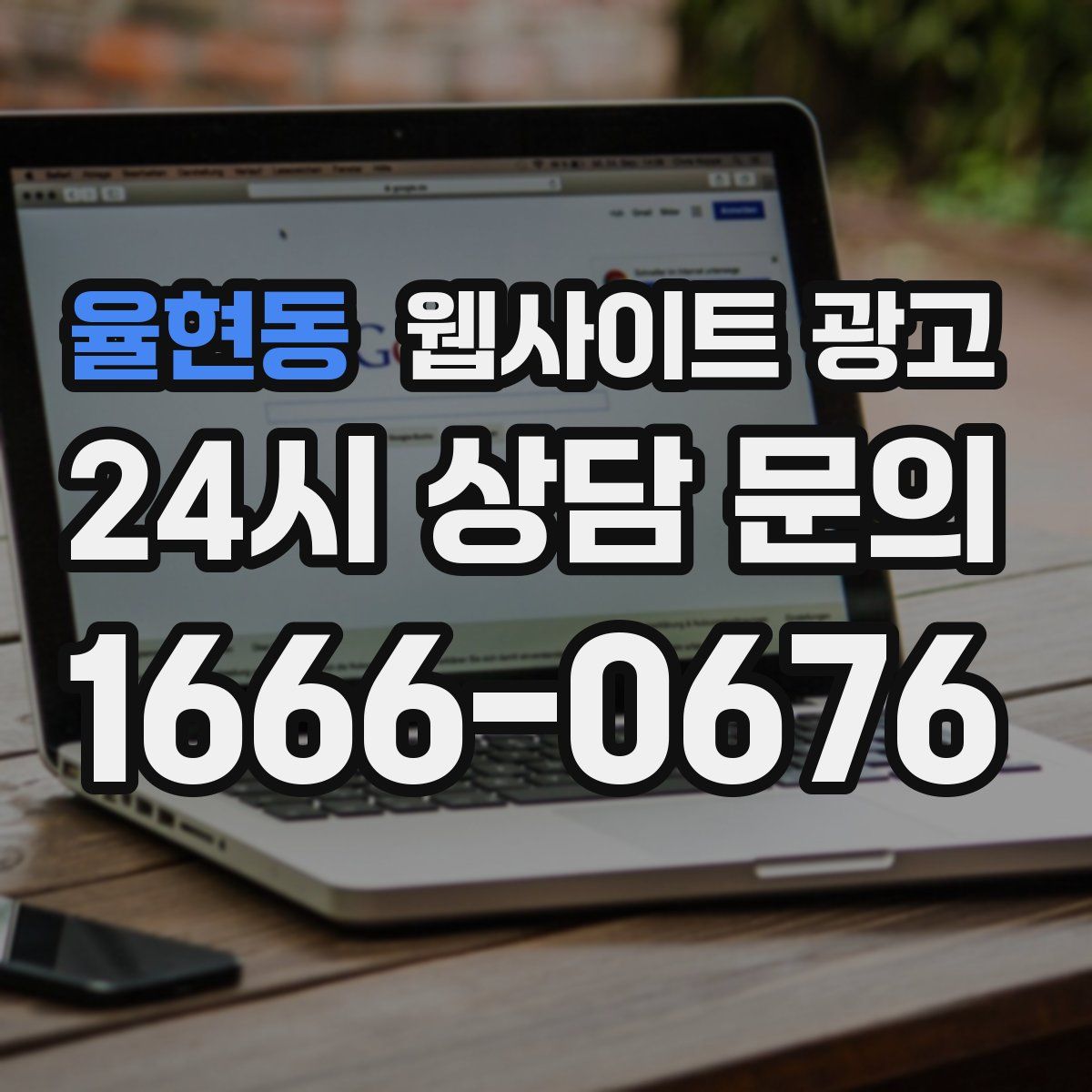 율현동 웹사이트 광고